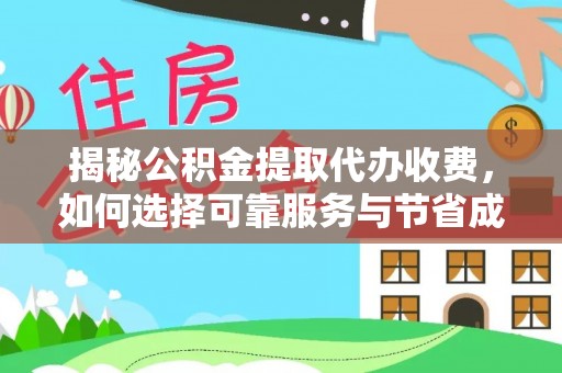 寒亭揭秘公积金提取代办收费，如何选择可靠服务与节省成本？