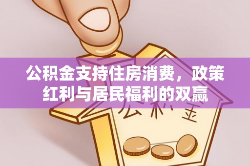 寒亭公积金支持住房消费，政策红利与居民福利的双赢