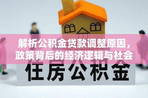 寒亭解析公积金贷款调整原因，政策背后的经济逻辑与社会影响