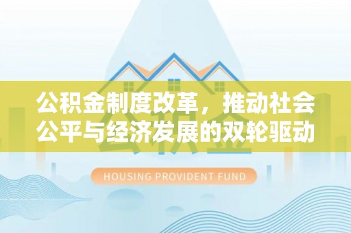 寒亭公积金制度改革，推动社会公平与经济发展的双轮驱动