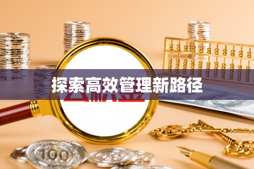 寒亭探索高效管理新路径