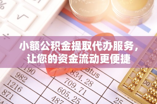 寒亭小额公积金提取代办服务，让您的资金流动更便捷
