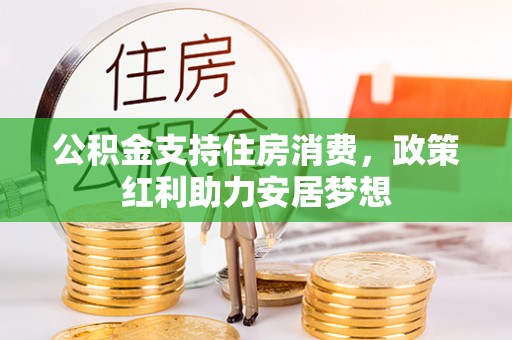 寒亭公积金支持住房消费，政策红利助力安居梦想