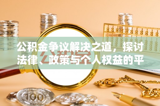 寒亭公积金争议解决之道，探讨法律、政策与个人权益的平衡