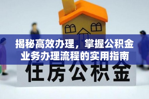 寒亭揭秘高效办理，掌握公积金业务办理流程的实用指南