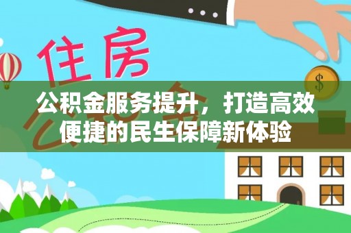 寒亭公积金服务提升，打造高效便捷的民生保障新体验