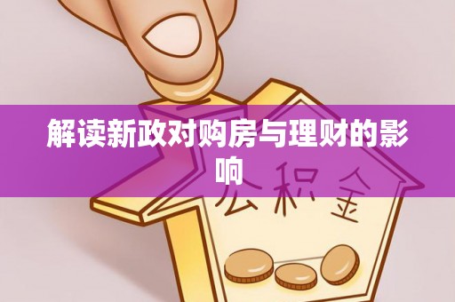 寒亭解读新政对购房与理财的影响