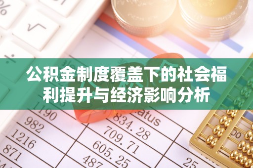 寒亭公积金制度覆盖下的社会福利提升与经济影响分析