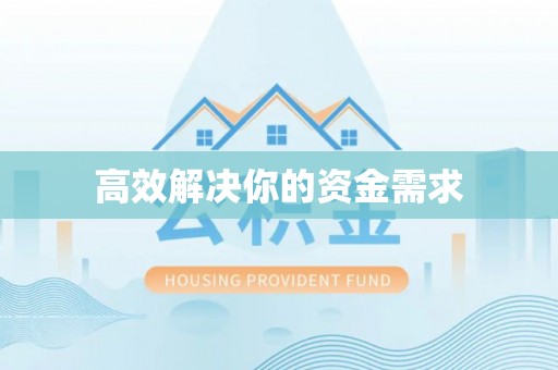 寒亭高效解决你的资金需求