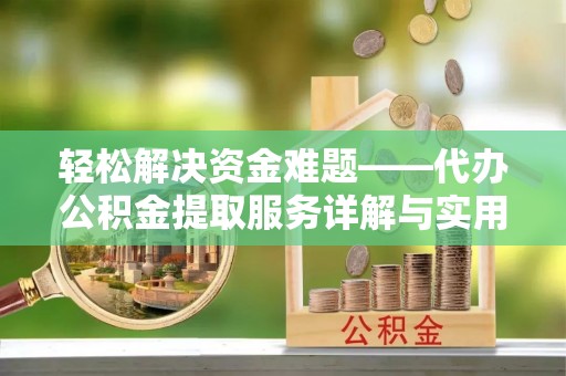 寒亭轻松解决资金难题——代办公积金提取服务详解与实用指南