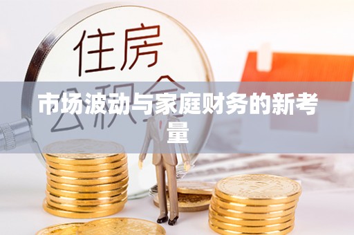 寒亭市场波动与家庭财务的新考量