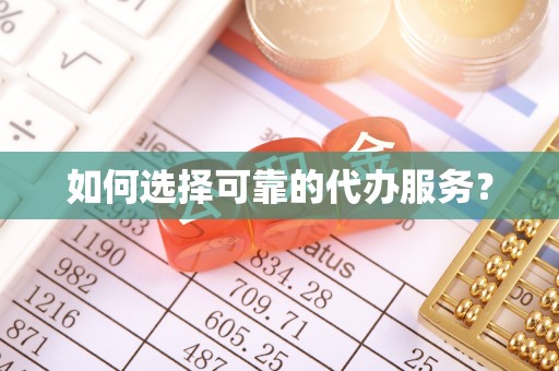 寒亭如何选择可靠的代办服务？