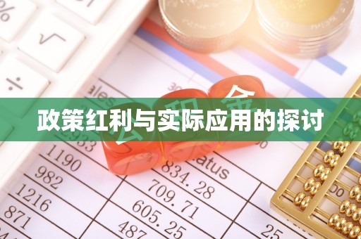 寒亭政策红利与实际应用的探讨