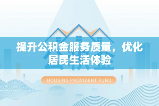 寒亭提升公积金服务质量，优化居民生活体验