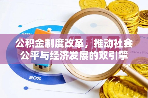 寒亭公积金制度改革，推动社会公平与经济发展的双引擎