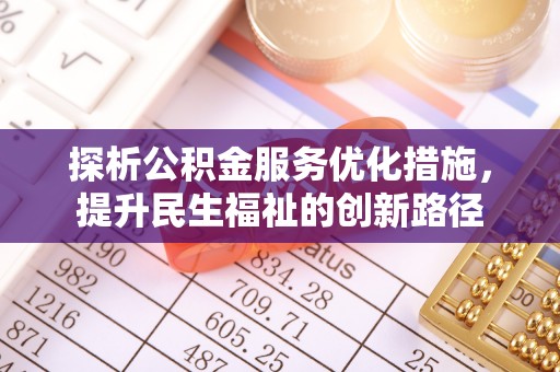 寒亭探析公积金服务优化措施，提升民生福祉的创新路径