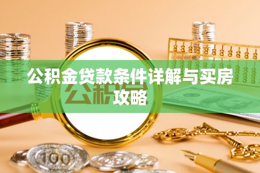 寒亭公积金贷款条件详解与买房攻略