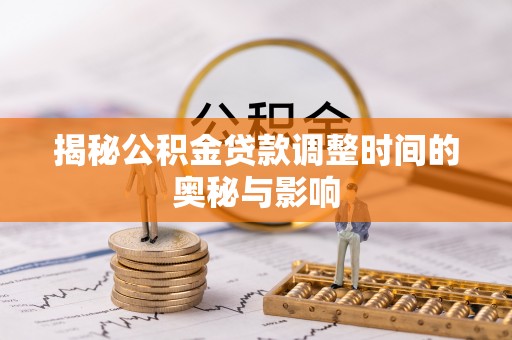 寒亭揭秘公积金贷款调整时间的奥秘与影响