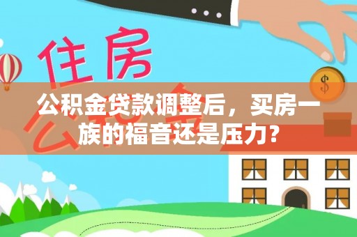 寒亭公积金贷款调整后，买房一族的福音还是压力？
