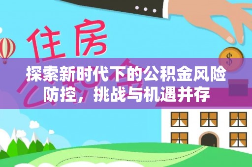 寒亭探索新时代下的公积金风险防控，挑战与机遇并存
