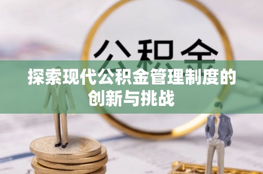 寒亭探索现代公积金管理制度的创新与挑战
