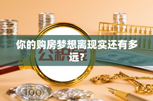 寒亭你的购房梦想离现实还有多远？