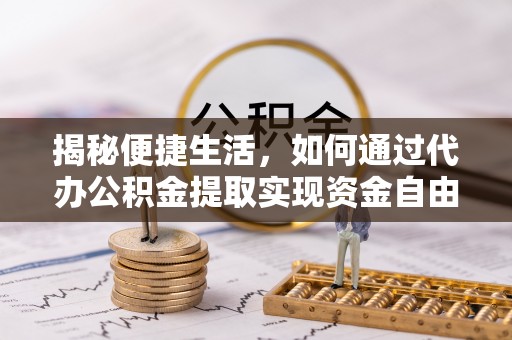 寒亭揭秘便捷生活，如何通过代办公积金提取实现资金自由