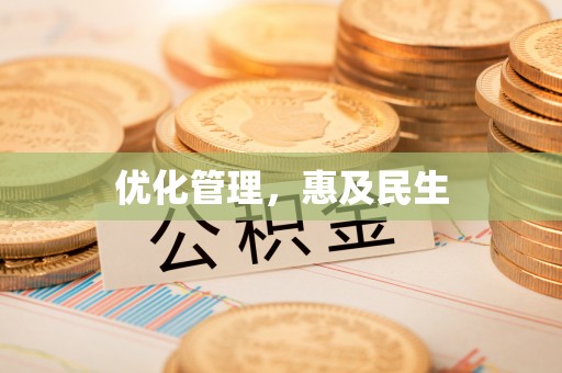 寒亭优化管理，惠及民生