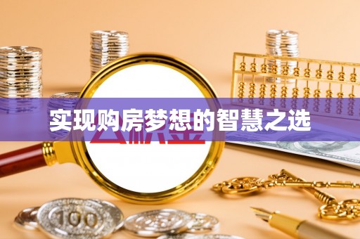寒亭实现购房梦想的智慧之选