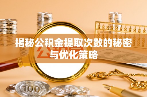 寒亭揭秘公积金提取次数的秘密与优化策略