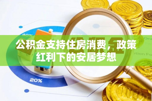 寒亭公积金支持住房消费，政策红利下的安居梦想