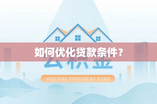 寒亭如何优化贷款条件？