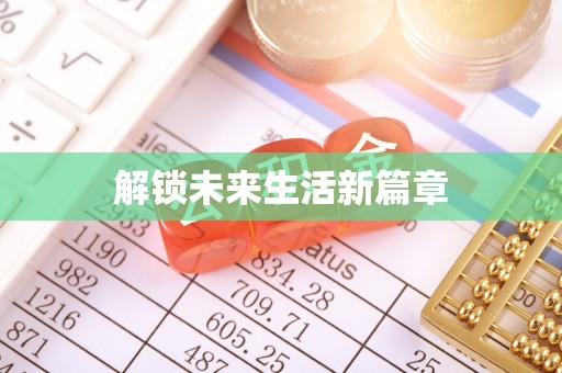 寒亭解锁未来生活新篇章