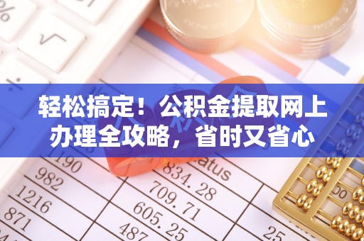 寒亭轻松搞定！公积金提取网上办理全攻略，省时又省心