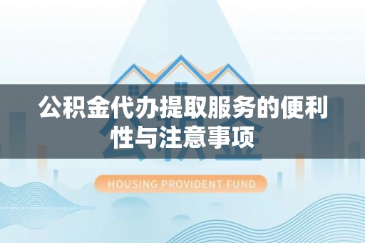 寒亭公积金代办提取服务的便利性与注意事项