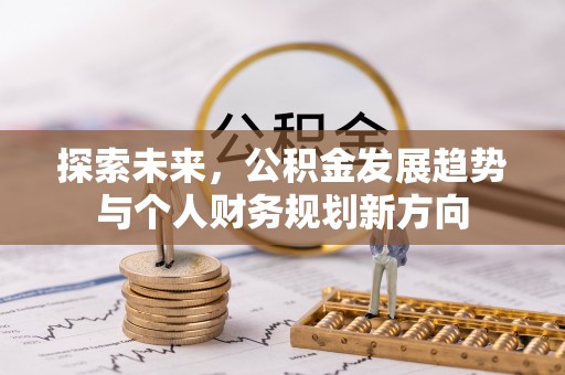 寒亭探索未来，公积金发展趋势与个人财务规划新方向