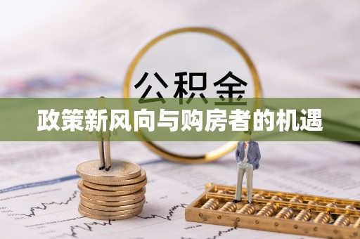 寒亭政策新风向与购房者的机遇
