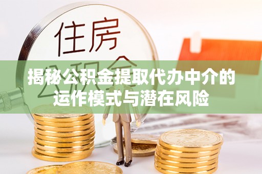 寒亭揭秘公积金提取代办中介的运作模式与潜在风险