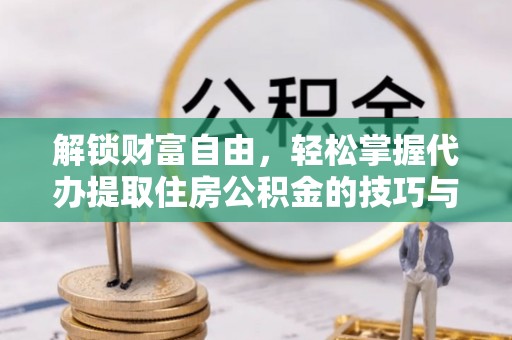 寒亭解锁财富自由，轻松掌握代办提取住房公积金的技巧与攻略