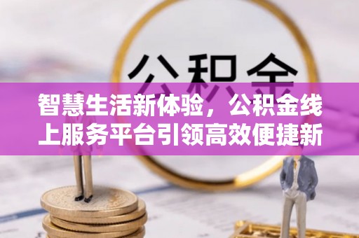 寒亭智慧生活新体验，公积金线上服务平台引领高效便捷新潮流