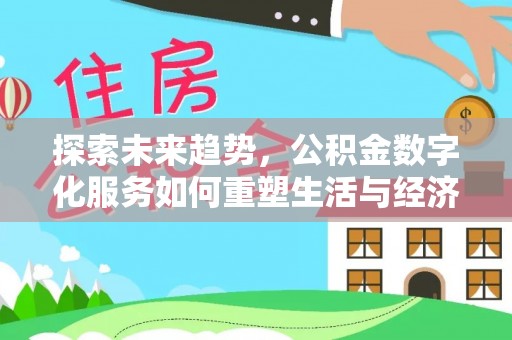 寒亭探索未来趋势，公积金数字化服务如何重塑生活与经济