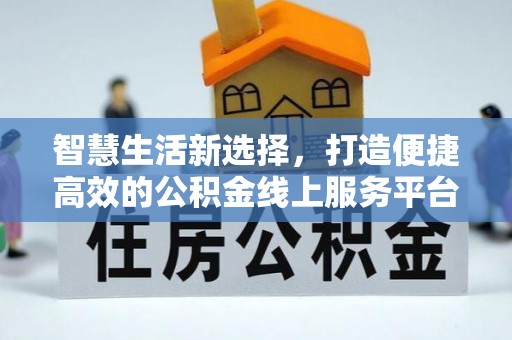 寒亭智慧生活新选择，打造便捷高效的公积金线上服务平台