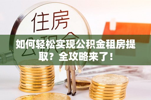 寒亭如何轻松实现公积金租房提取？全攻略来了！