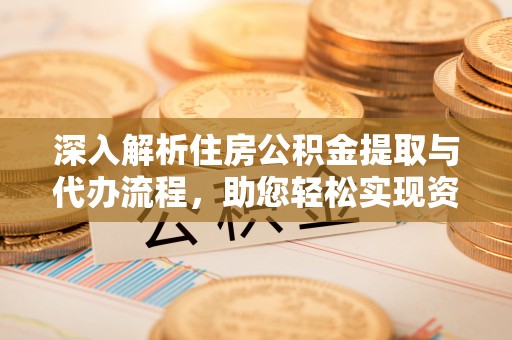 寒亭深入解析住房公积金提取与代办流程，助您轻松实现资金利用最大化