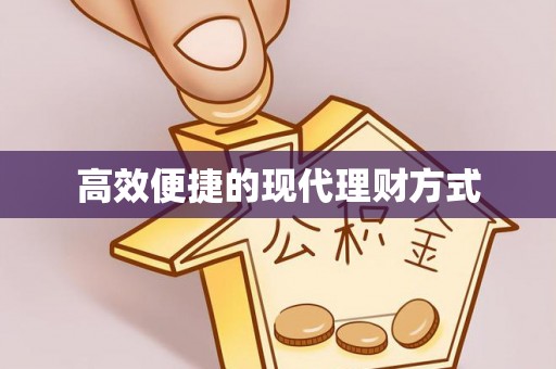寒亭高效便捷的现代理财方式