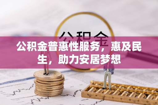 寒亭公积金普惠性服务，惠及民生，助力安居梦想
