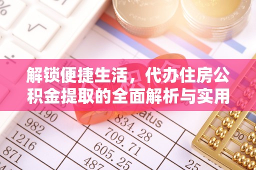寒亭解锁便捷生活，代办住房公积金提取的全面解析与实用指南