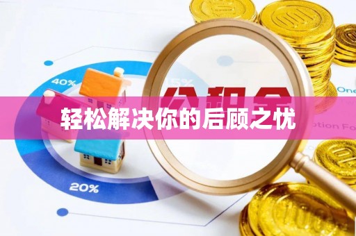 寒亭轻松解决你的后顾之忧