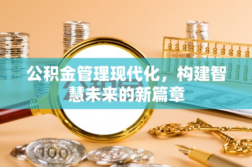 寒亭公积金管理现代化，构建智慧未来的新篇章