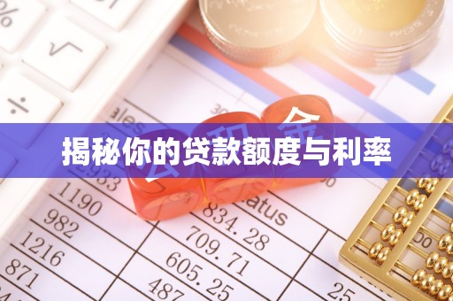 寒亭揭秘你的贷款额度与利率